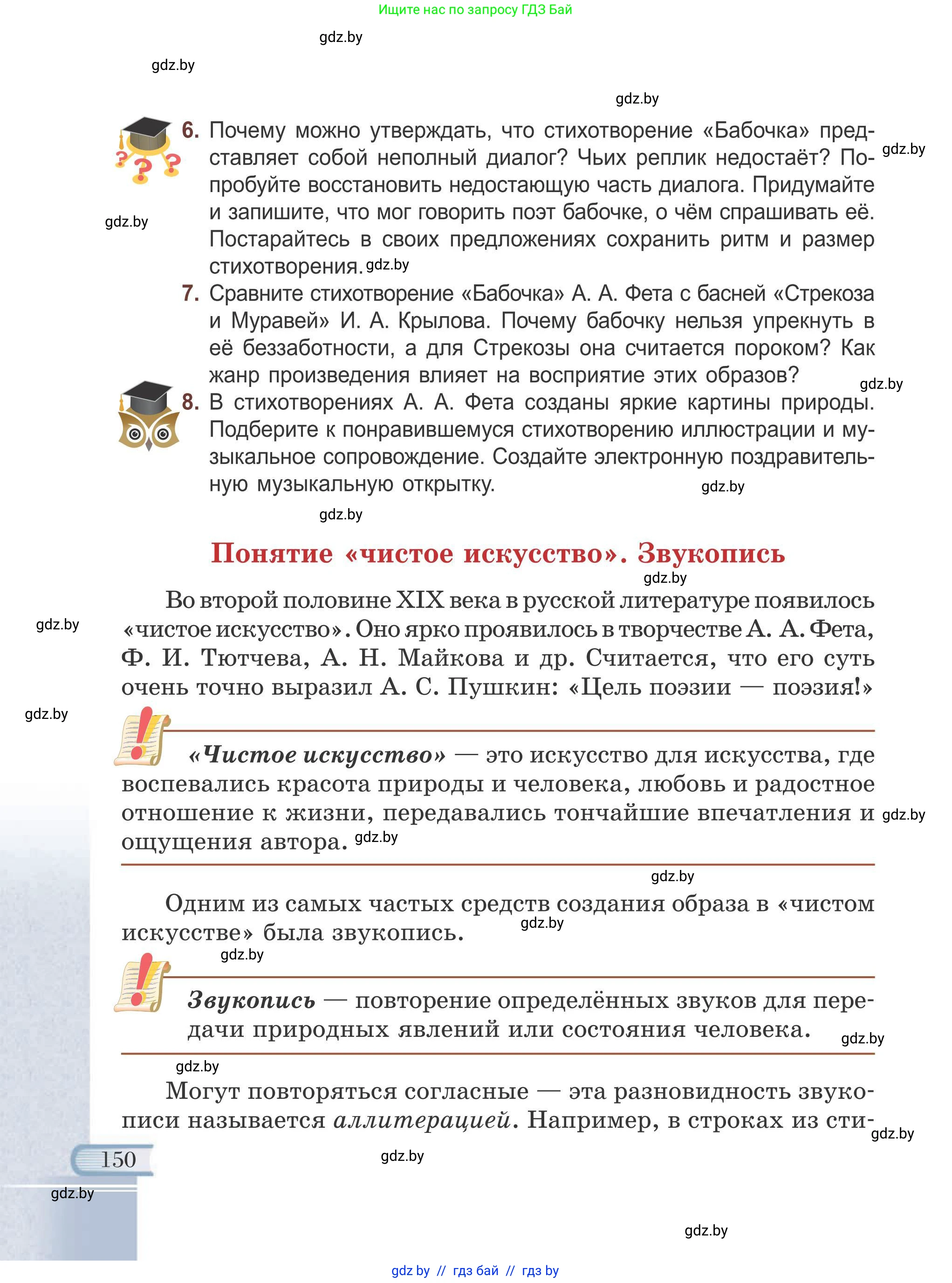 Русская литература, 6 класс Учебник, авторы: Захарова Светлана Николаевна, Юстинская Гюльнара Мансуровна, издательство Национальный институт образования, Минск, 2019, бежевого цвета, Часть 1, страница 150
