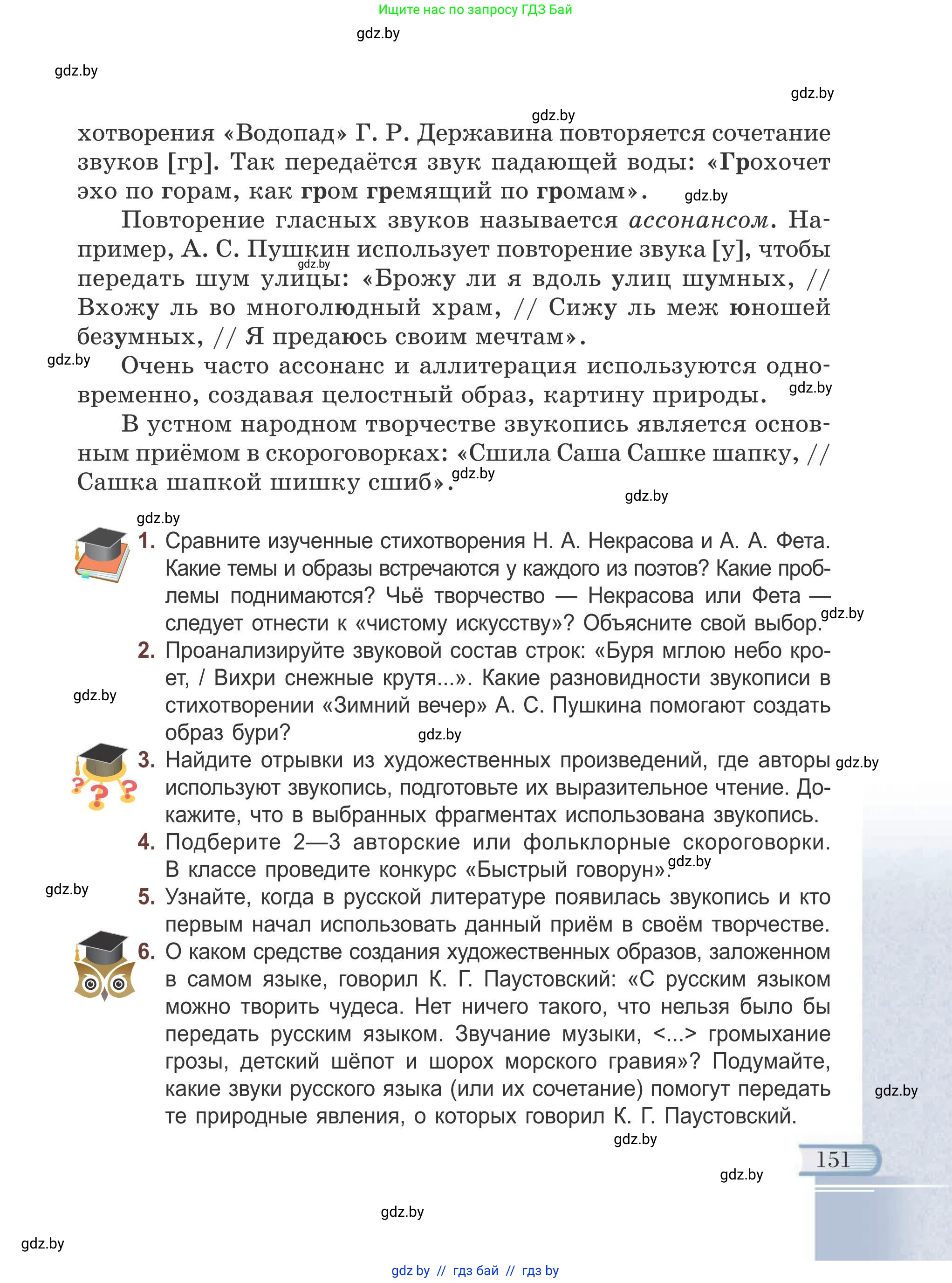 Русская литература, 6 класс Учебник, авторы: Захарова Светлана Николаевна, Юстинская Гюльнара Мансуровна, издательство Национальный институт образования, Минск, 2019, бежевого цвета, Часть 1, страница 151