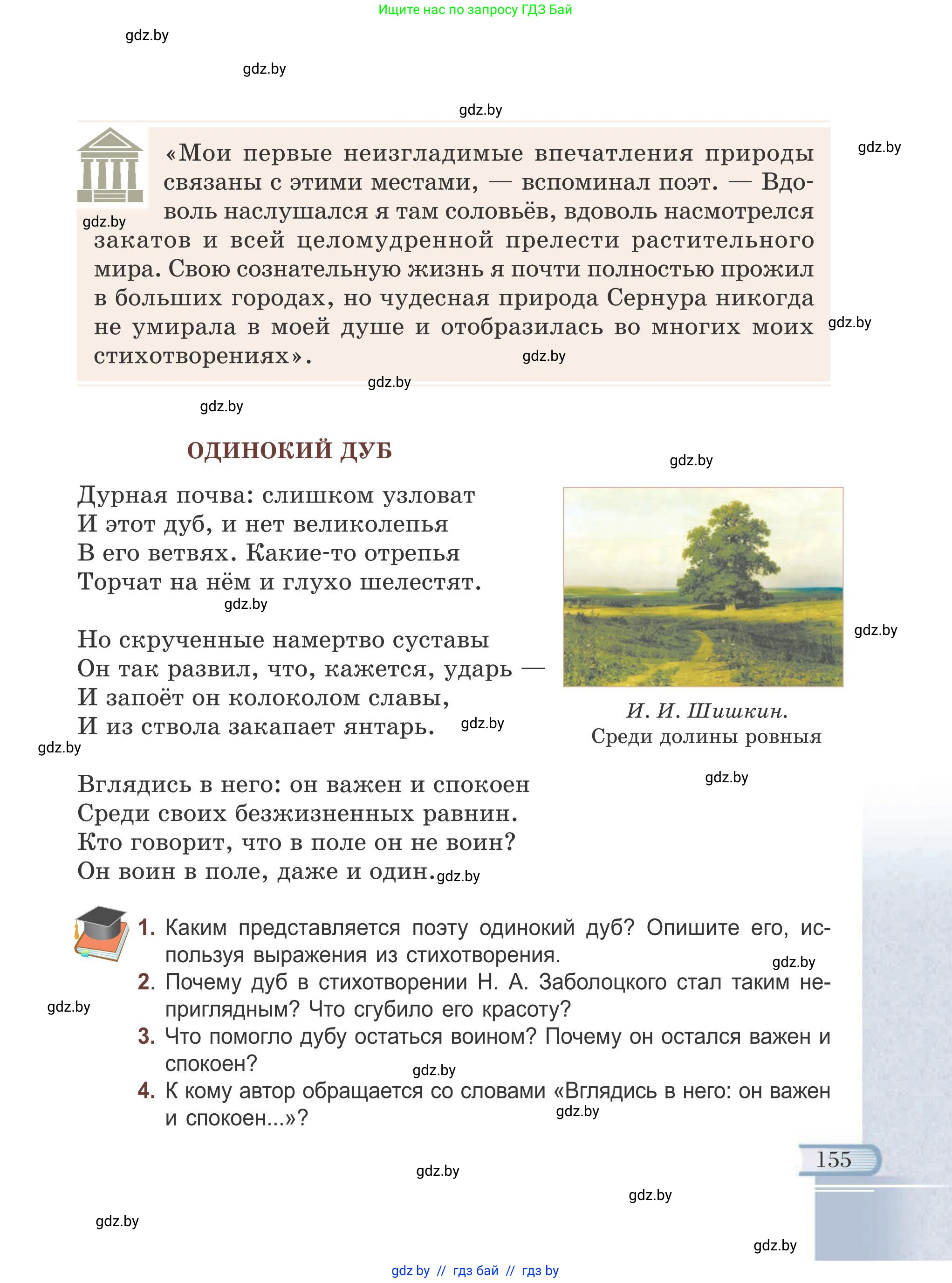 Русская литература, 6 класс Учебник, авторы: Захарова Светлана Николаевна, Юстинская Гюльнара Мансуровна, издательство Национальный институт образования, Минск, 2019, бежевого цвета, Часть 1, страница 155