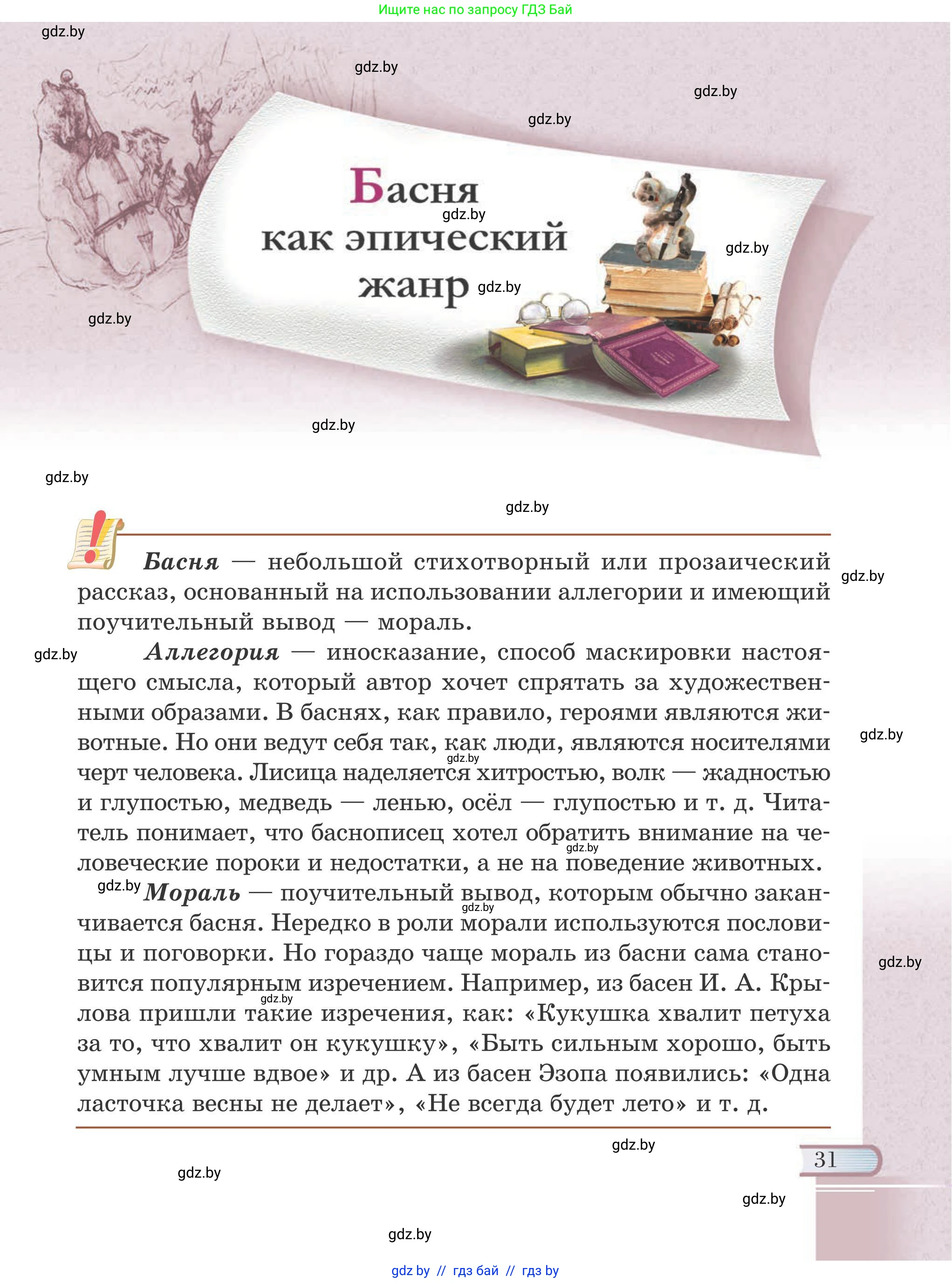 Русская литература, 6 класс Учебник, авторы: Захарова Светлана Николаевна, Юстинская Гюльнара Мансуровна, издательство Национальный институт образования, Минск, 2019, бежевого цвета, страница 31