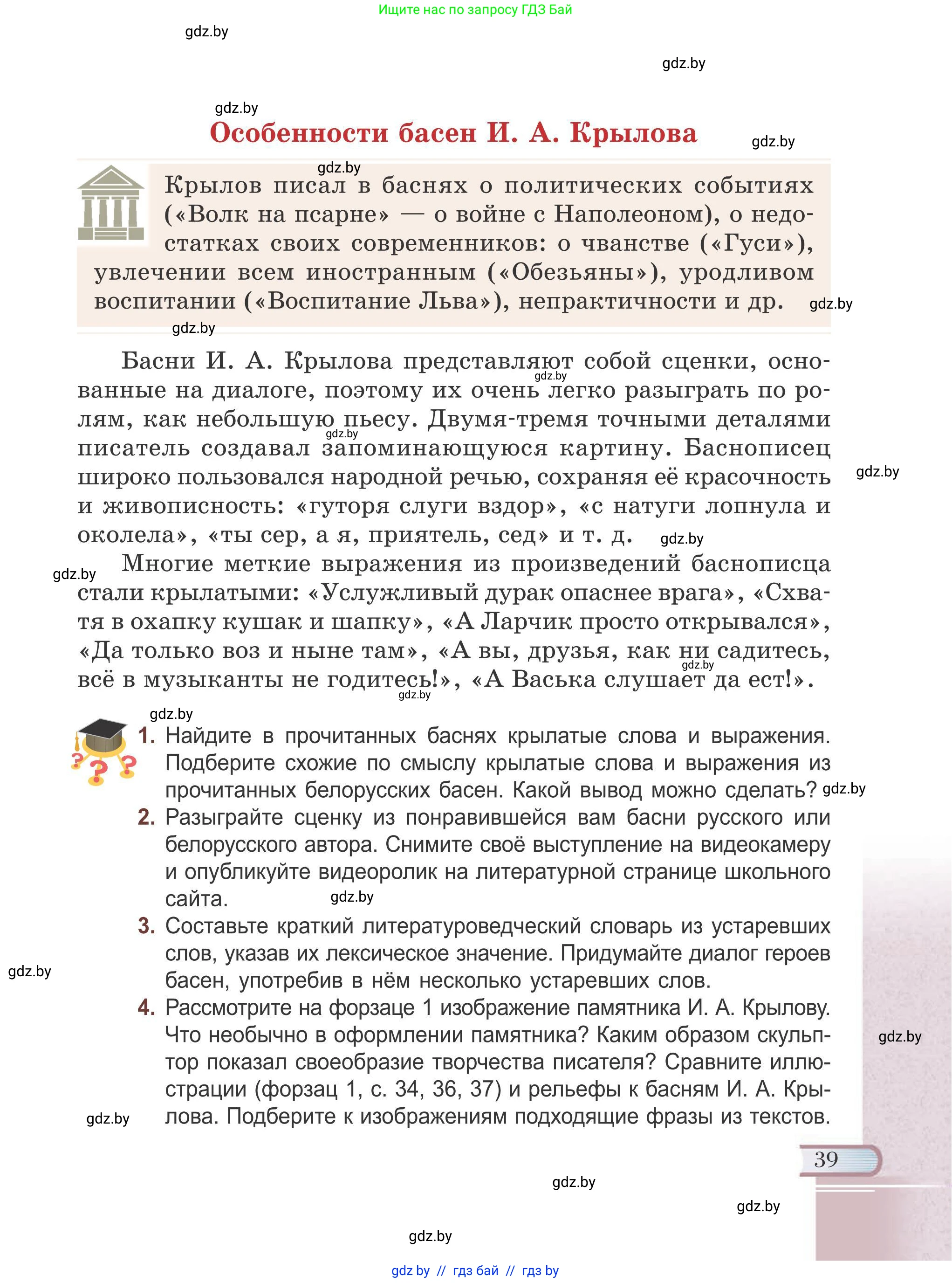 Русская литература, 6 класс Учебник, авторы: Захарова Светлана Николаевна, Юстинская Гюльнара Мансуровна, издательство Национальный институт образования, Минск, 2019, бежевого цвета, Часть 1, страница 39
