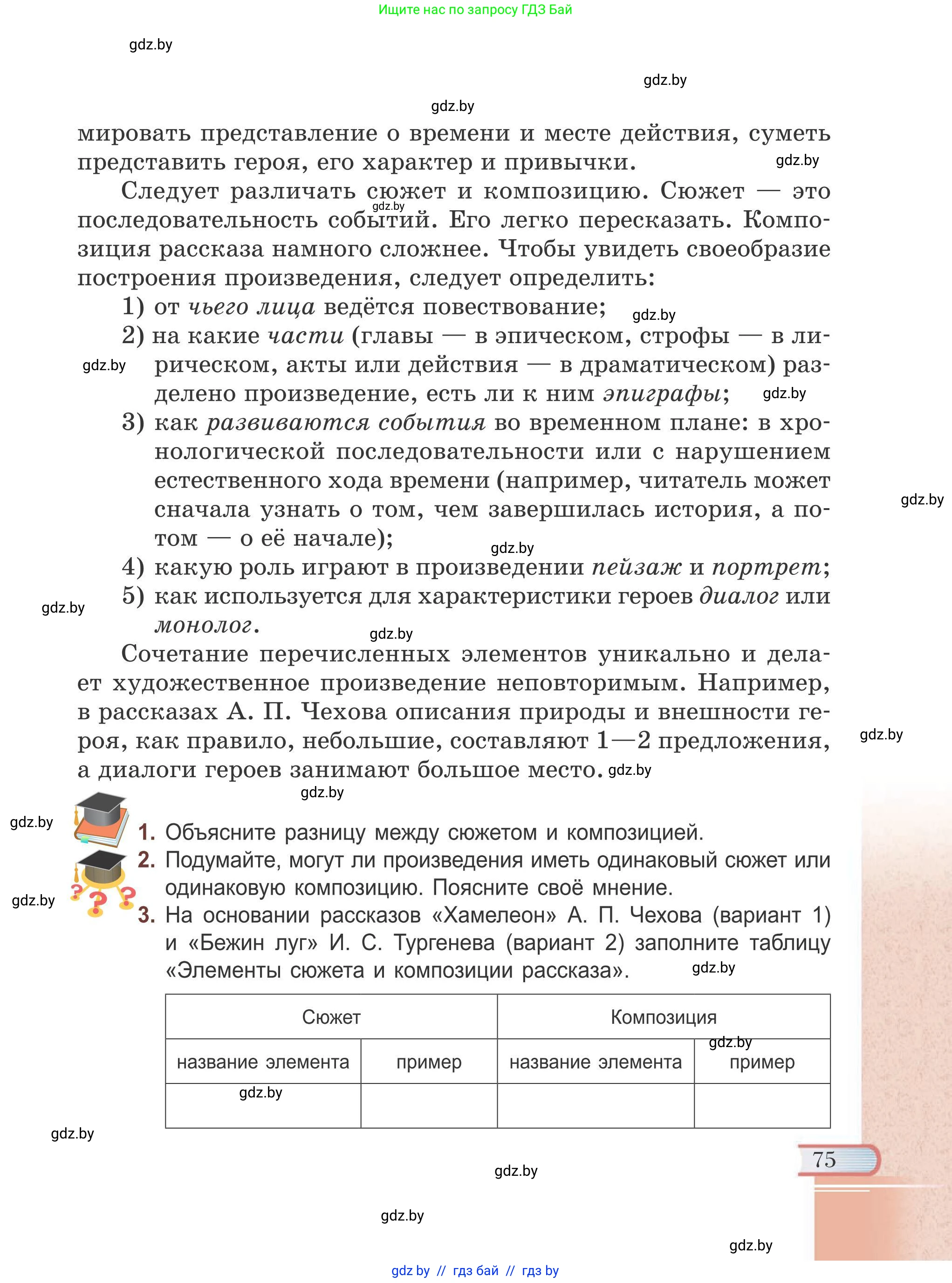 Русская литература, 6 класс Учебник, авторы: Захарова Светлана Николаевна, Юстинская Гюльнара Мансуровна, издательство Национальный институт образования, Минск, 2019, бежевого цвета, Часть 1, страница 75