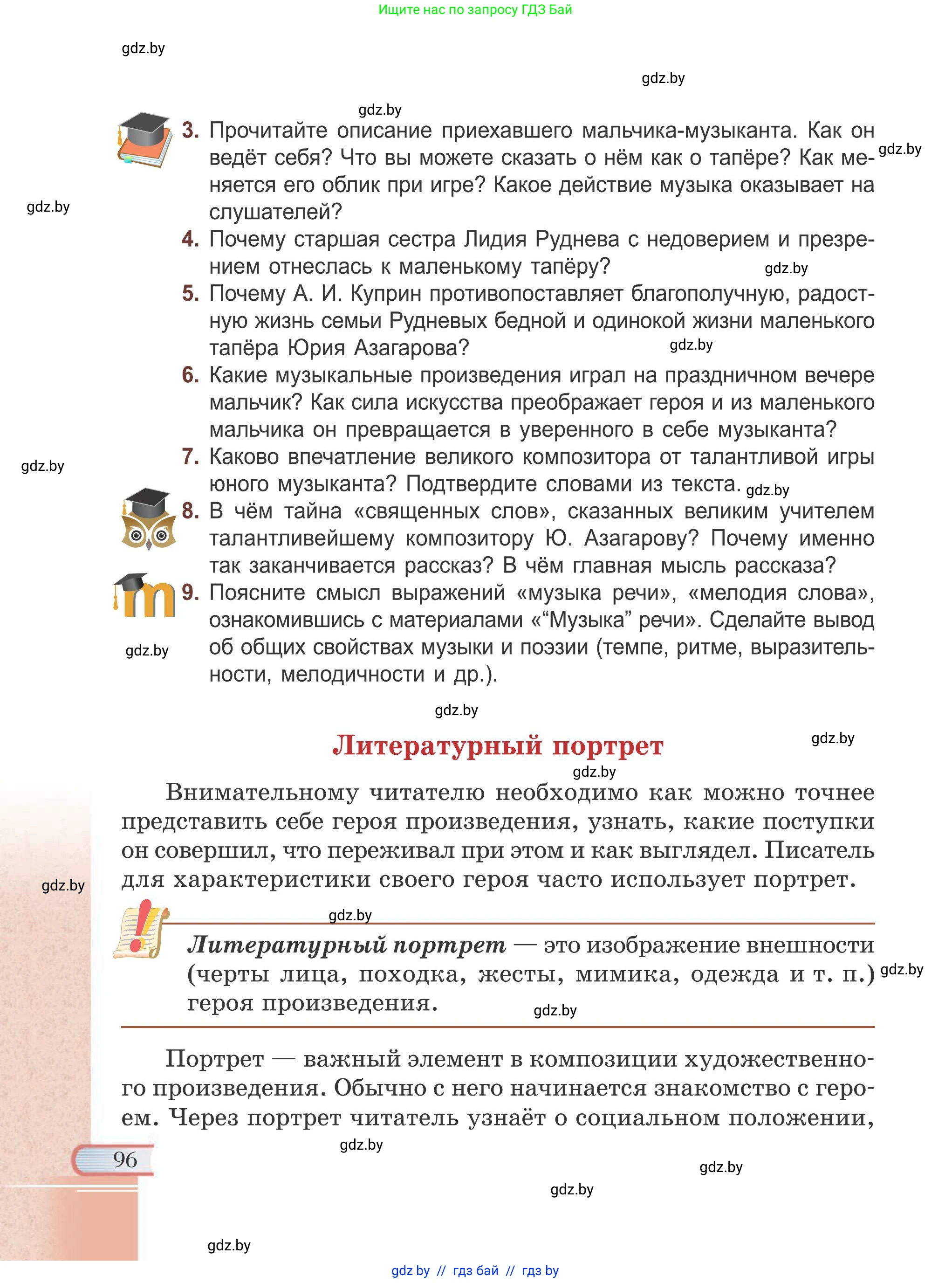 Русская литература, 6 класс Учебник, авторы: Захарова Светлана Николаевна, Юстинская Гюльнара Мансуровна, издательство Национальный институт образования, Минск, 2019, бежевого цвета, Часть 1, страница 96