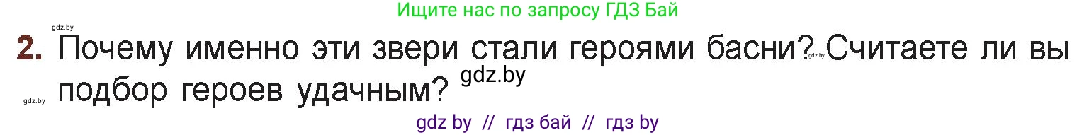 Русская литература, 6 класс Учебник, авторы: Захарова Светлана Николаевна, Юстинская Гюльнара Мансуровна, издательство Национальный институт образования, Минск, 2019, бежевого цвета, Часть 1, страница 36, номер 2, Условие