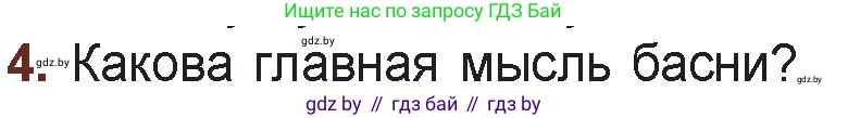 Русская литература, 6 класс Учебник, авторы: Захарова Светлана Николаевна, Юстинская Гюльнара Мансуровна, издательство Национальный институт образования, Минск, 2019, бежевого цвета, Часть 1, страница 36, номер 4, Условие