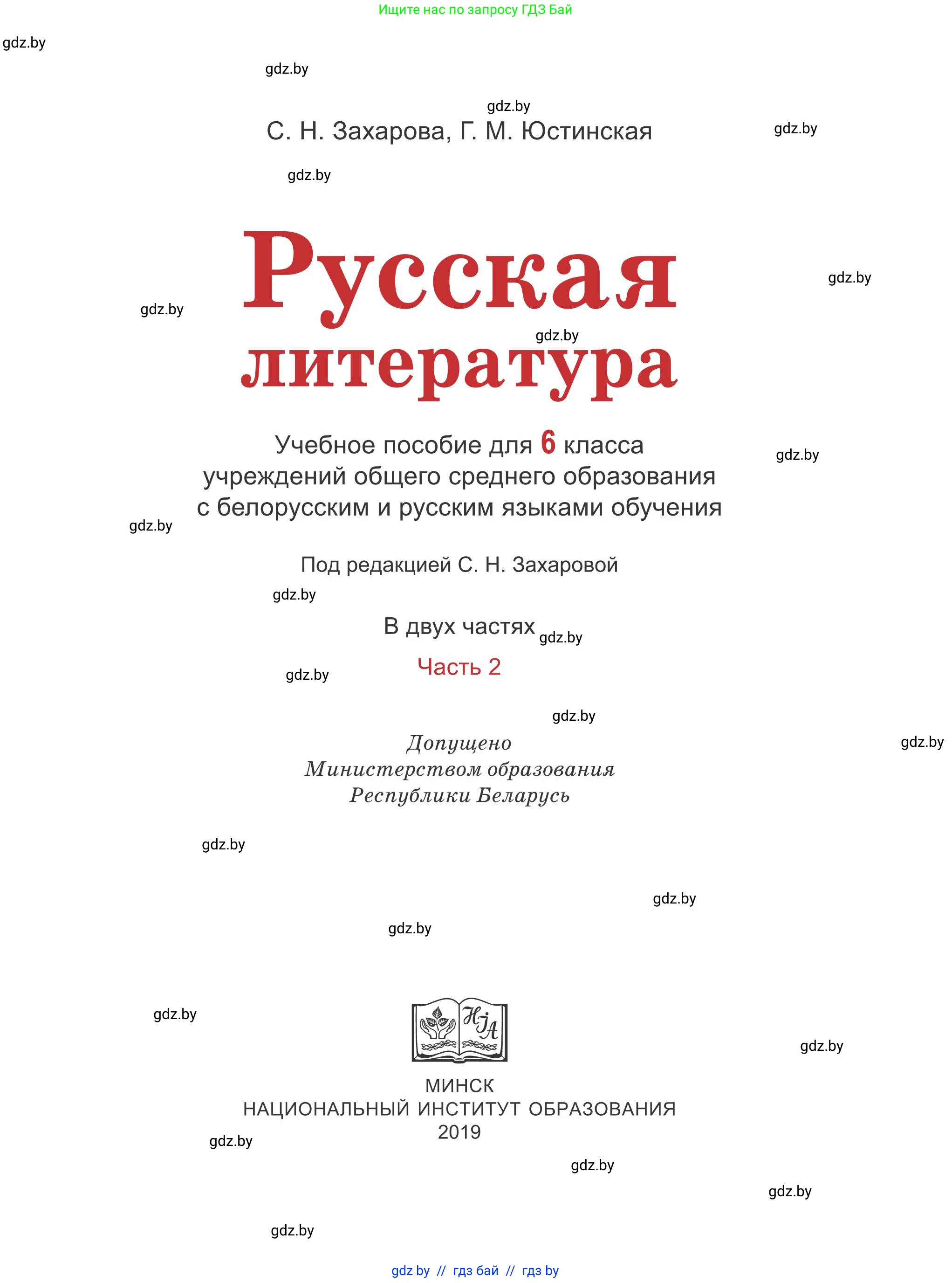Русская литература, 6 класс Учебник, авторы: Захарова Светлана Николаевна, Юстинская Гюльнара Мансуровна, издательство Национальный институт образования, Минск, 2019, бежевого цвета, страница 1