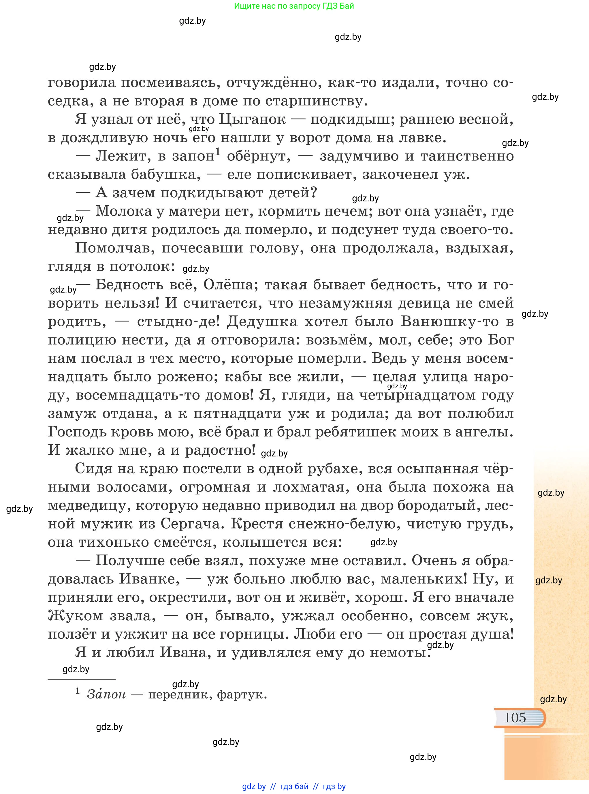 Русская литература, 6 класс Учебник, авторы: Захарова Светлана Николаевна, Юстинская Гюльнара Мансуровна, издательство Национальный институт образования, Минск, 2019, бежевого цвета, страница 105