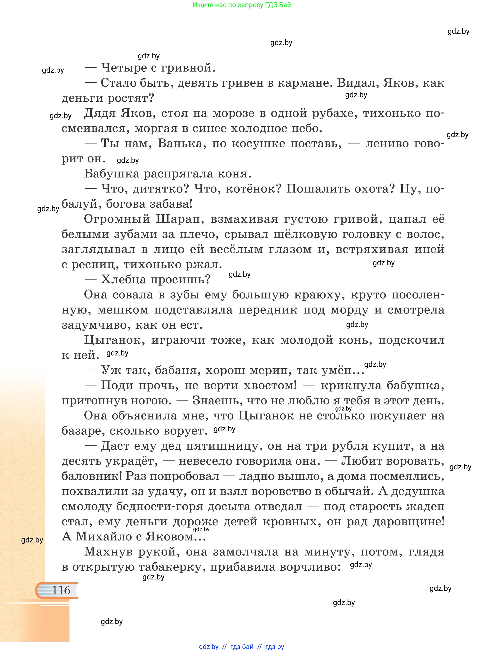 Русская литература, 6 класс Учебник, авторы: Захарова Светлана Николаевна, Юстинская Гюльнара Мансуровна, издательство Национальный институт образования, Минск, 2019, бежевого цвета, страница 116