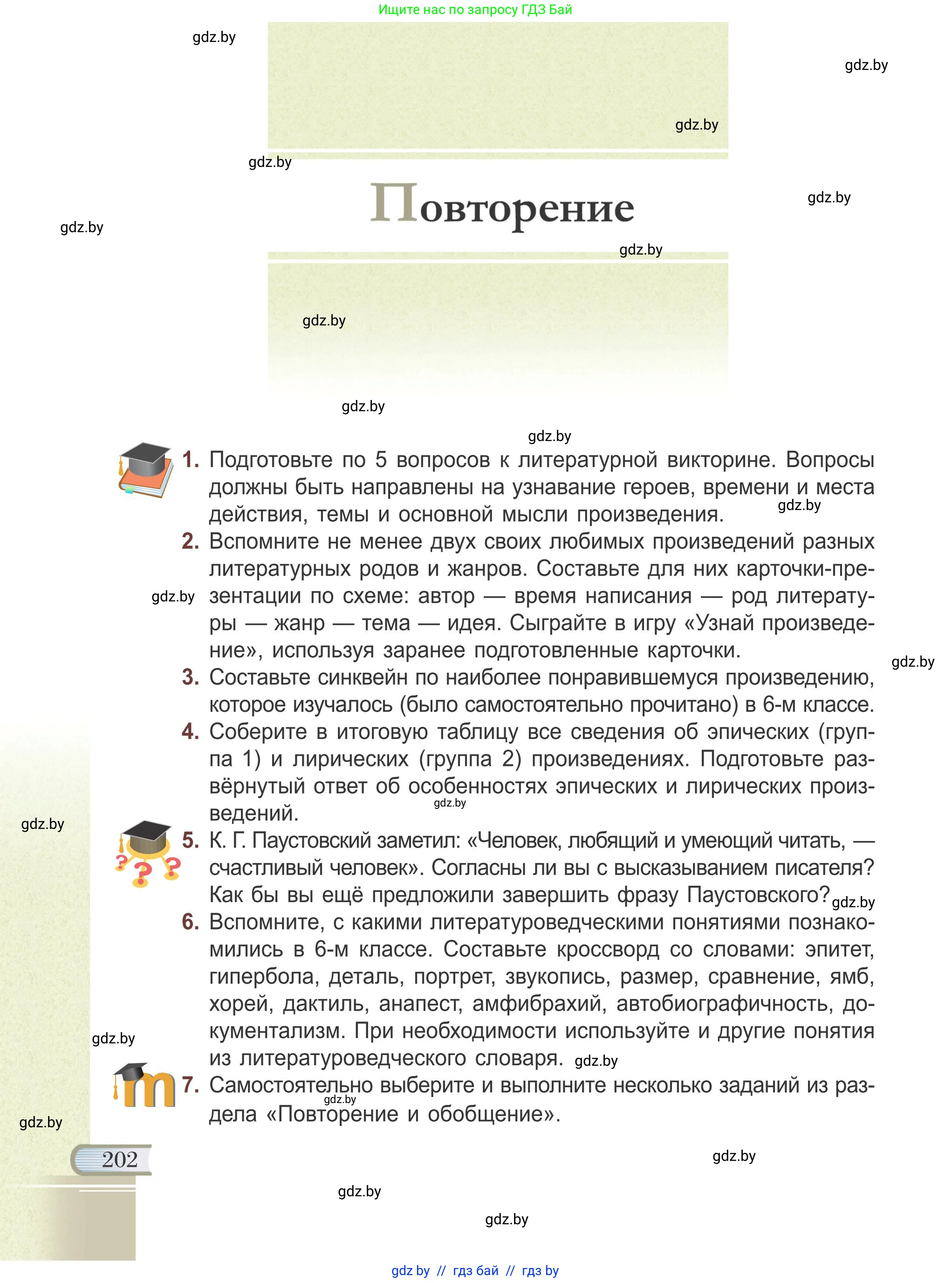 Русская литература, 6 класс Учебник, авторы: Захарова Светлана Николаевна, Юстинская Гюльнара Мансуровна, издательство Национальный институт образования, Минск, 2019, бежевого цвета, Часть 2, страница 202