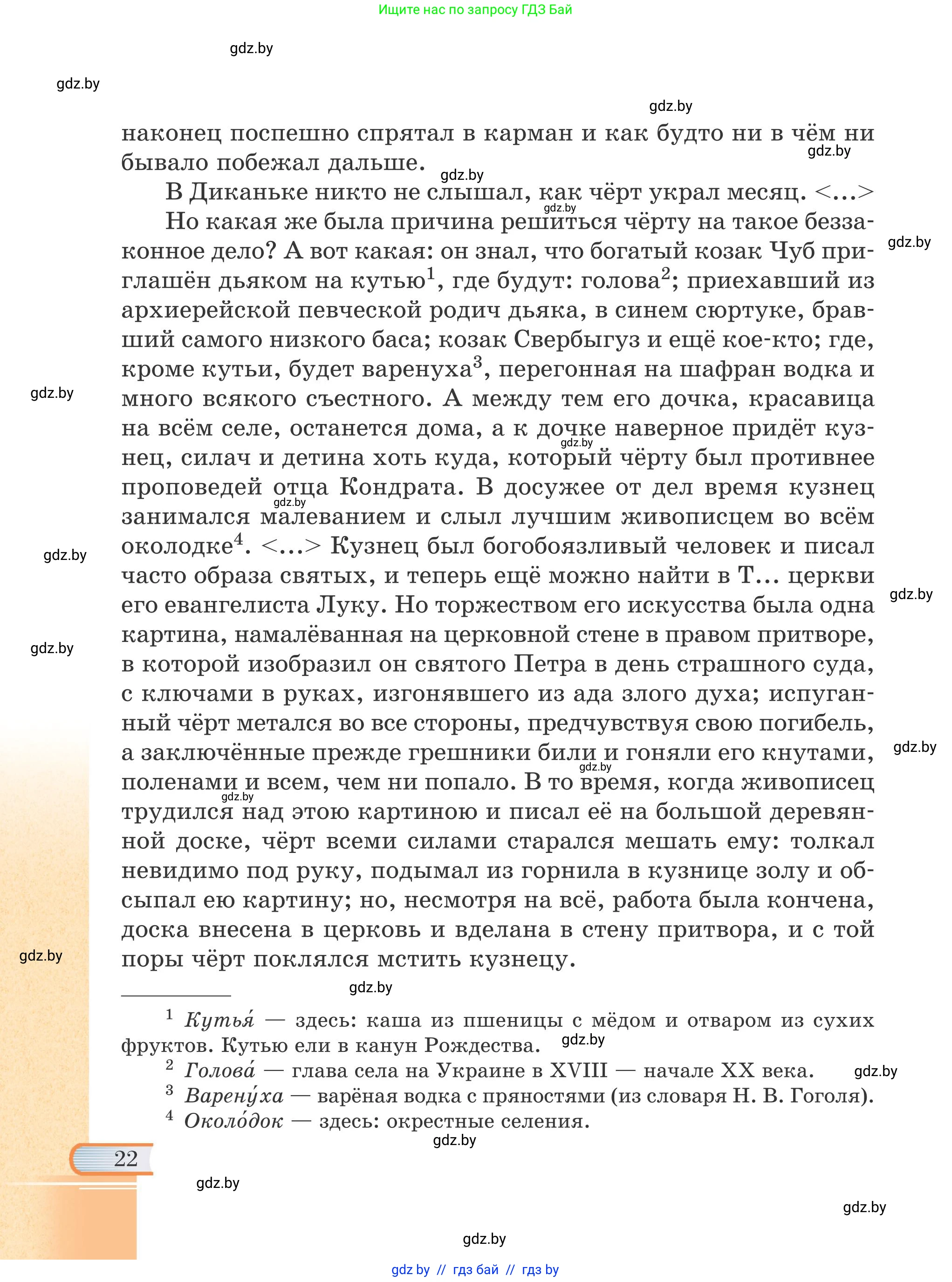 Русская литература, 6 класс Учебник, авторы: Захарова Светлана Николаевна, Юстинская Гюльнара Мансуровна, издательство Национальный институт образования, Минск, 2019, бежевого цвета, страница 22