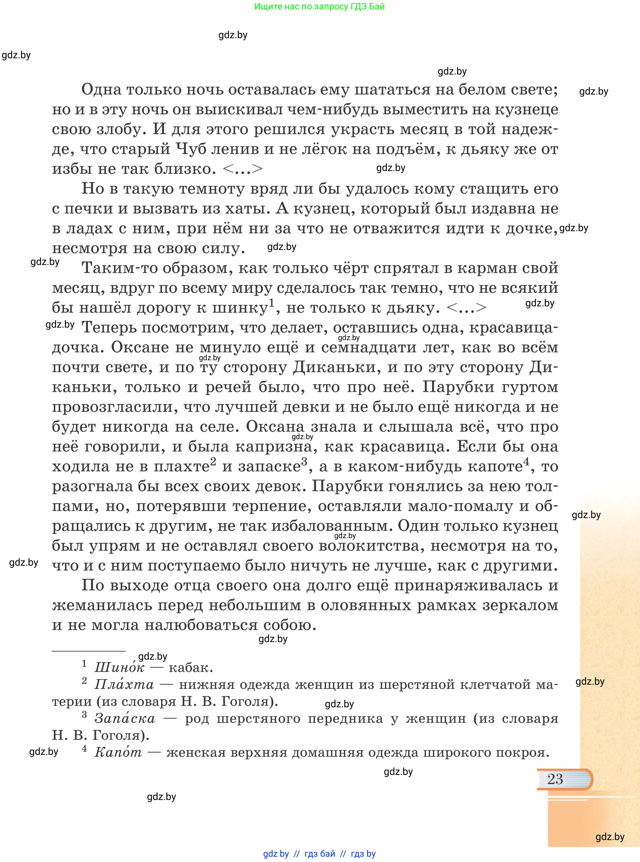 Русская литература, 6 класс Учебник, авторы: Захарова Светлана Николаевна, Юстинская Гюльнара Мансуровна, издательство Национальный институт образования, Минск, 2019, бежевого цвета, страница 23