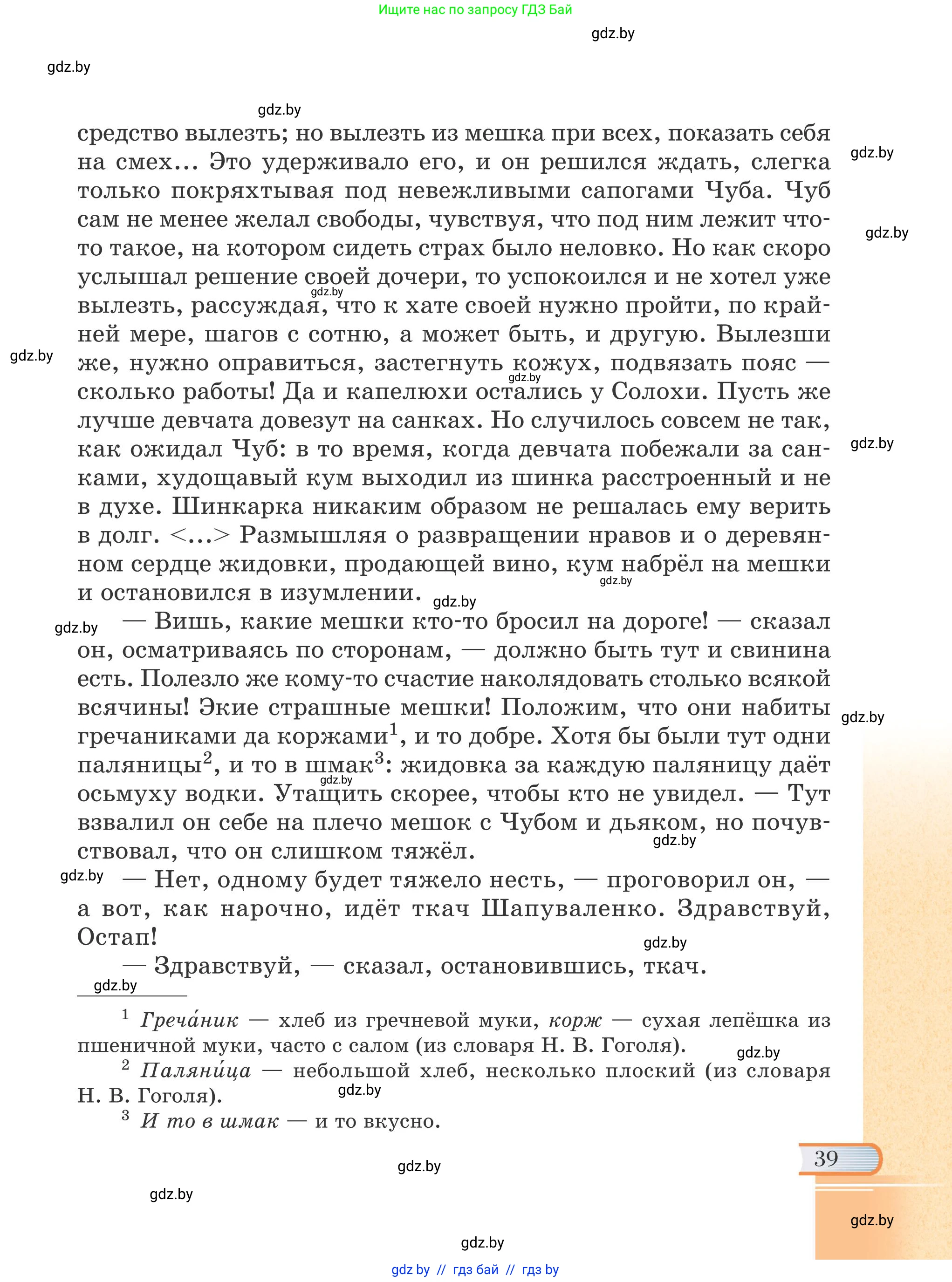 Русская литература, 6 класс Учебник, авторы: Захарова Светлана Николаевна, Юстинская Гюльнара Мансуровна, издательство Национальный институт образования, Минск, 2019, бежевого цвета, страница 39