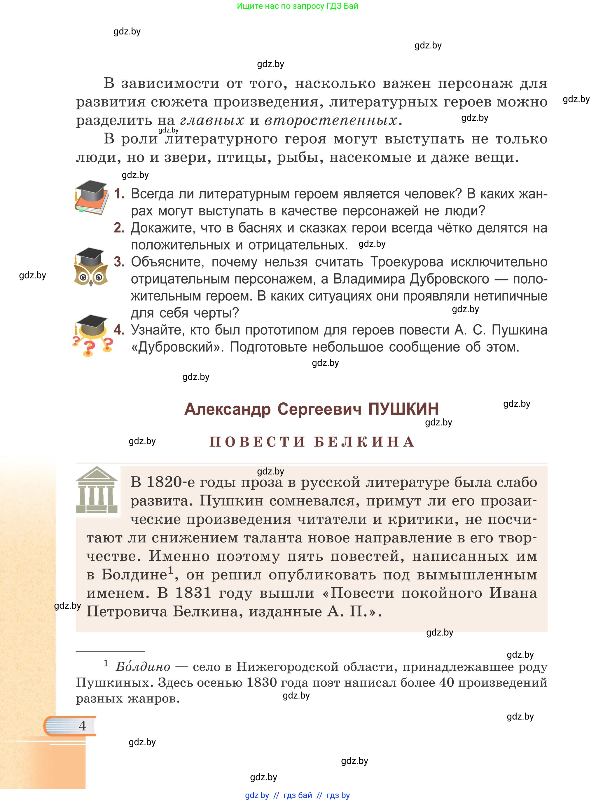 Русская литература, 6 класс Учебник, авторы: Захарова Светлана Николаевна, Юстинская Гюльнара Мансуровна, издательство Национальный институт образования, Минск, 2019, бежевого цвета, Часть 2, страница 4