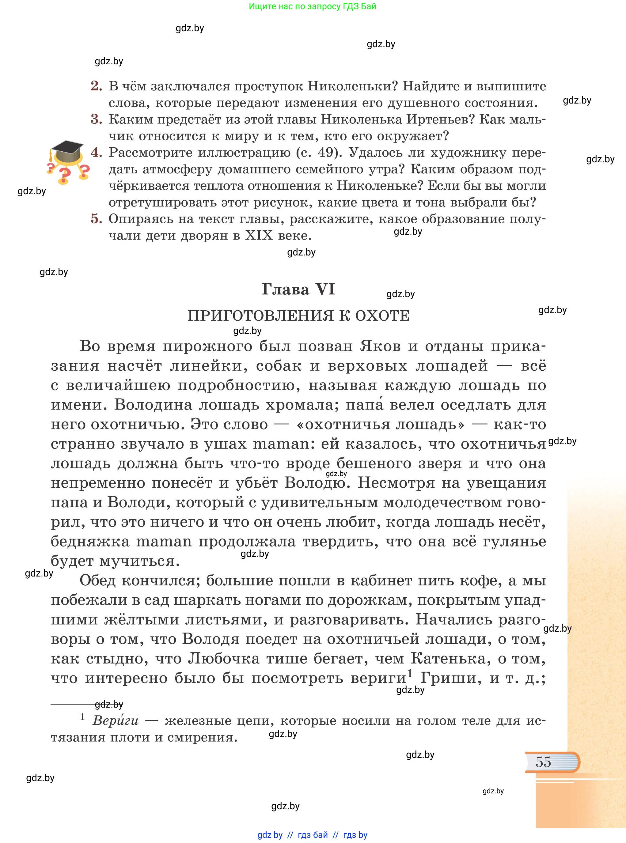 Русская литература, 6 класс Учебник, авторы: Захарова Светлана Николаевна, Юстинская Гюльнара Мансуровна, издательство Национальный институт образования, Минск, 2019, бежевого цвета, Часть 2, страница 55