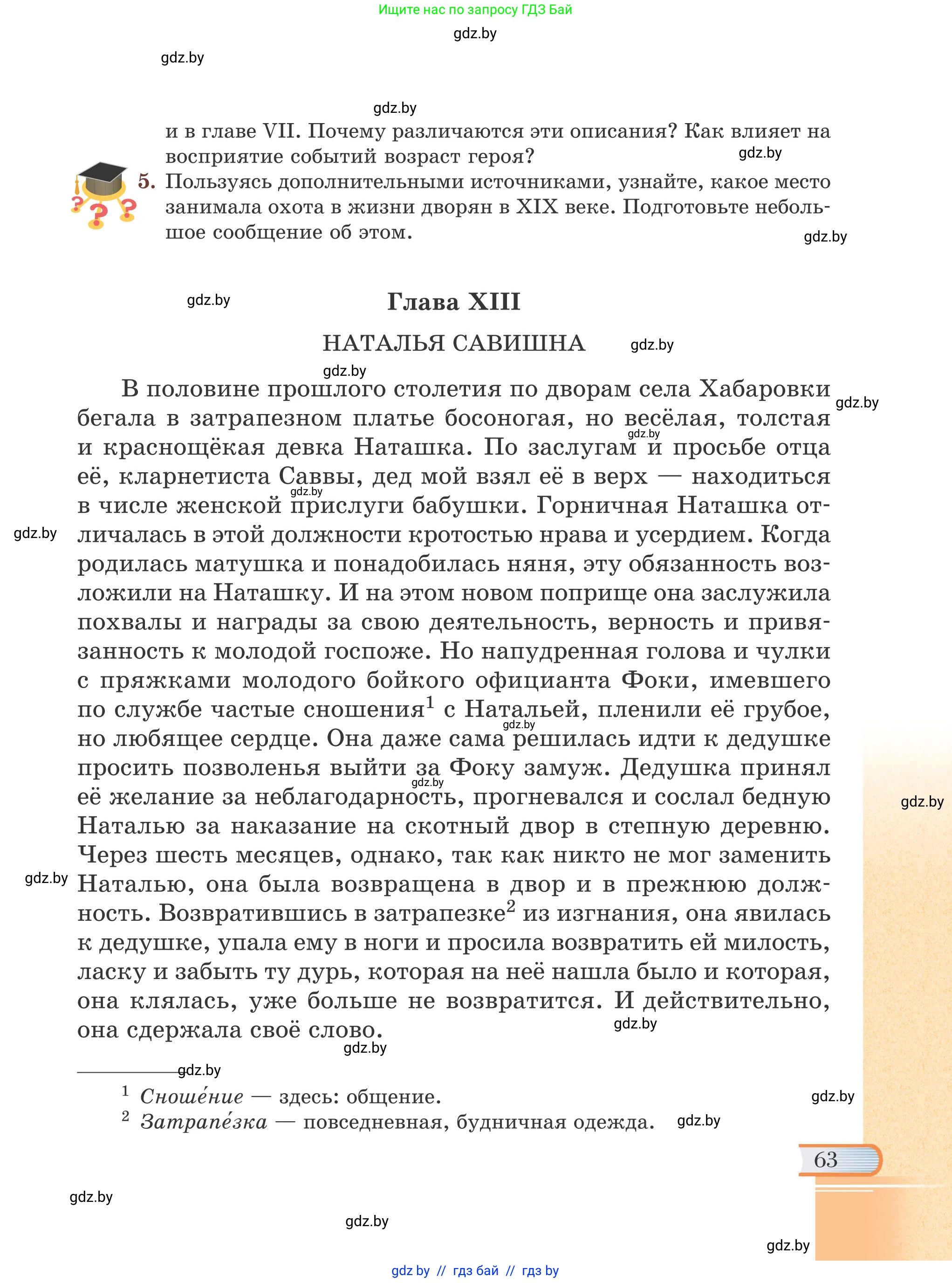 Русская литература, 6 класс Учебник, авторы: Захарова Светлана Николаевна, Юстинская Гюльнара Мансуровна, издательство Национальный институт образования, Минск, 2019, бежевого цвета, Часть 2, страница 63