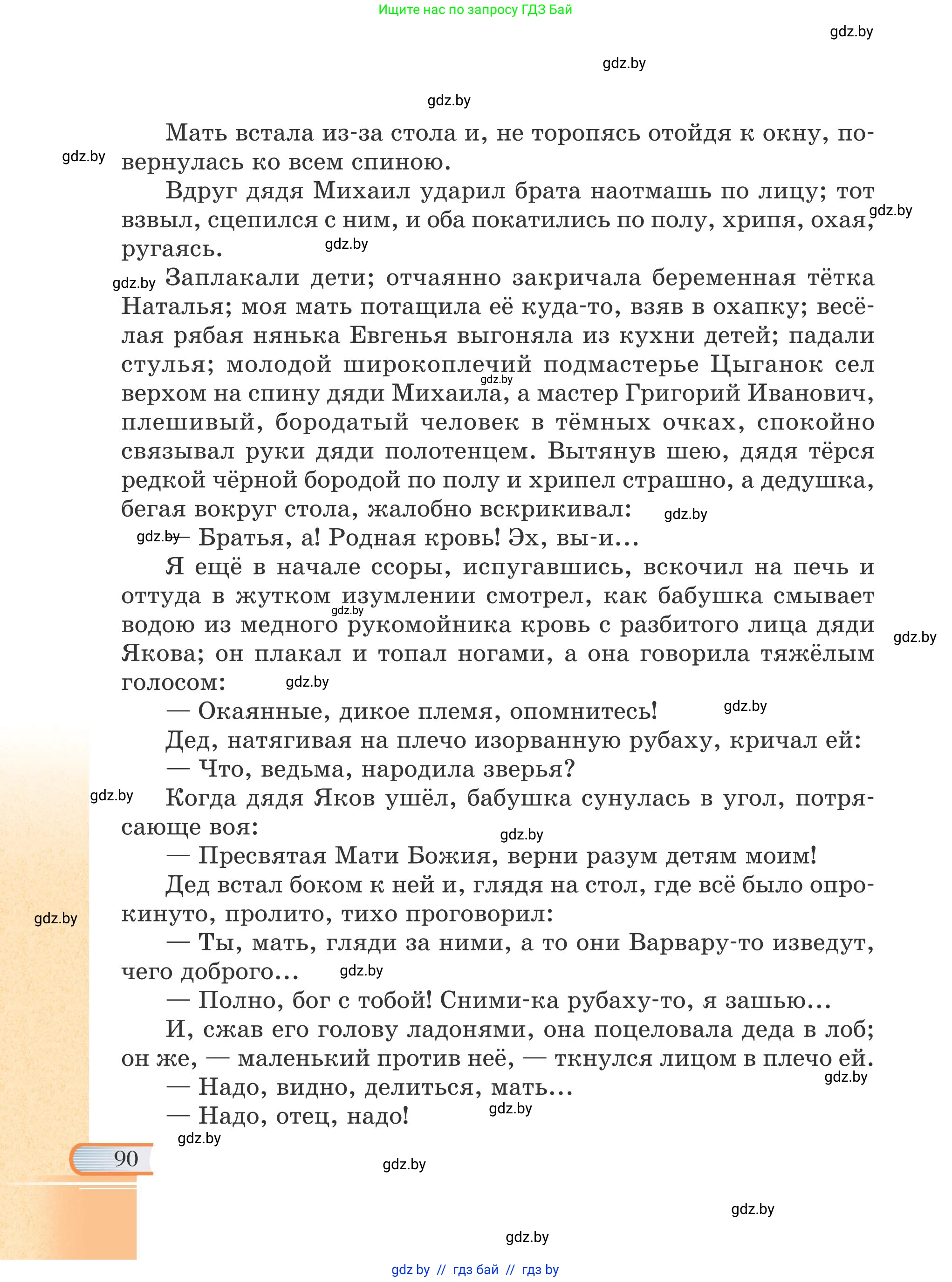 Русская литература, 6 класс Учебник, авторы: Захарова Светлана Николаевна, Юстинская Гюльнара Мансуровна, издательство Национальный институт образования, Минск, 2019, бежевого цвета, страница 90
