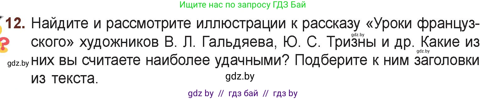 Русская литература, 6 класс Учебник, авторы: Захарова Светлана Николаевна, Юстинская Гюльнара Мансуровна, издательство Национальный институт образования, Минск, 2019, бежевого цвета, Часть 1, страница 123, номер 12, Условие