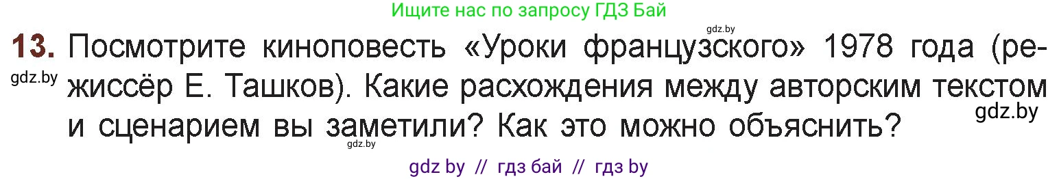 Русская литература, 6 класс Учебник, авторы: Захарова Светлана Николаевна, Юстинская Гюльнара Мансуровна, издательство Национальный институт образования, Минск, 2019, бежевого цвета, Часть 1, страница 123, номер 13, Условие