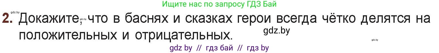 Русская литература, 6 класс Учебник, авторы: Захарова Светлана Николаевна, Юстинская Гюльнара Мансуровна, издательство Национальный институт образования, Минск, 2019, бежевого цвета, Часть 2, страница 4, номер 2, Условие