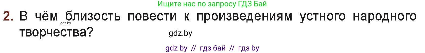 Русская литература, 6 класс Учебник, авторы: Захарова Светлана Николаевна, Юстинская Гюльнара Мансуровна, издательство Национальный институт образования, Минск, 2019, бежевого цвета, Часть 2, страница 48, номер 2, Условие