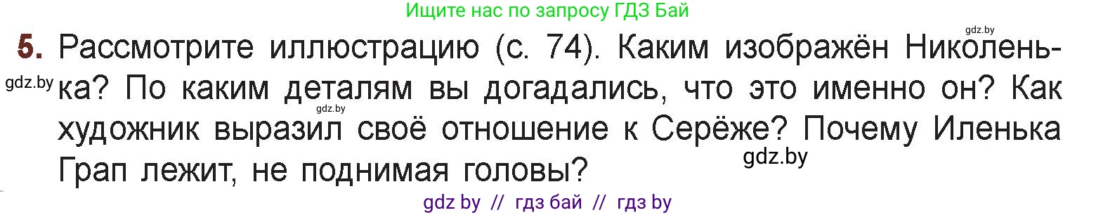 Русская литература, 6 класс Учебник, авторы: Захарова Светлана Николаевна, Юстинская Гюльнара Мансуровна, издательство Национальный институт образования, Минск, 2019, бежевого цвета, Часть 2, страница 75, номер 5, Условие
