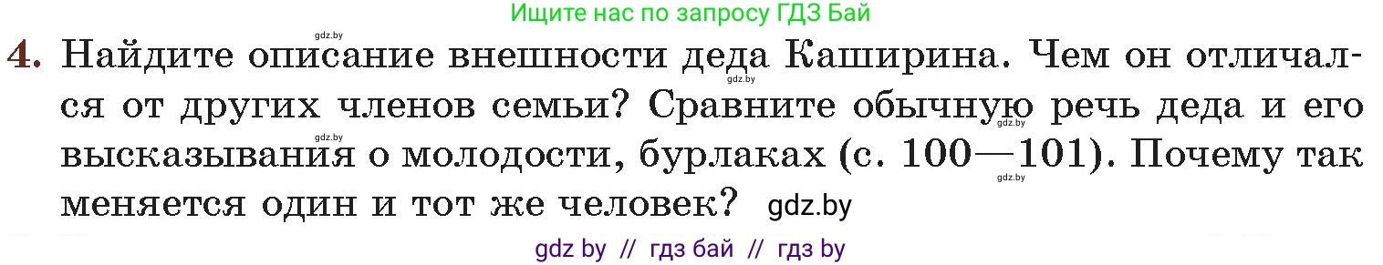 Русская литература, 6 класс Учебник, авторы: Захарова Светлана Николаевна, Юстинская Гюльнара Мансуровна, издательство Национальный институт образования, Минск, 2019, бежевого цвета, Часть 2, страница 103, номер 4, Условие