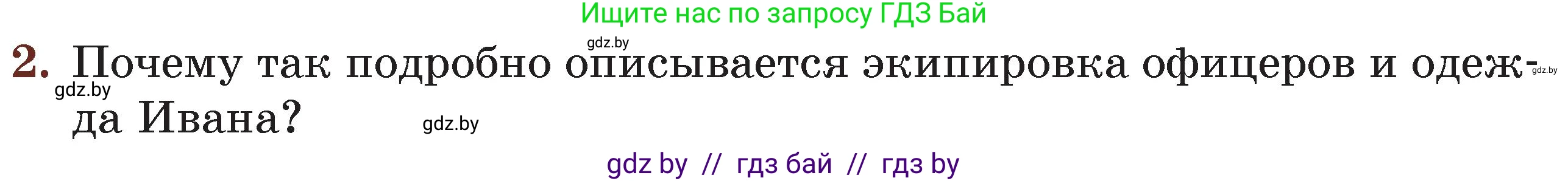 Русская литература, 6 класс Учебник, авторы: Захарова Светлана Николаевна, Юстинская Гюльнара Мансуровна, издательство Национальный институт образования, Минск, 2019, бежевого цвета, Часть 2, страница 174, номер 2, Условие
