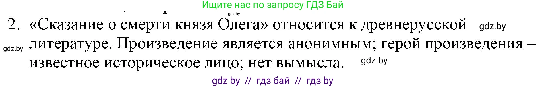Русская литература, 6 класс Учебник, авторы: Захарова Светлана Николаевна, Юстинская Гюльнара Мансуровна, издательство Национальный институт образования, Минск, 2019, бежевого цвета, Часть 1, страница 25, номер 2, Решение