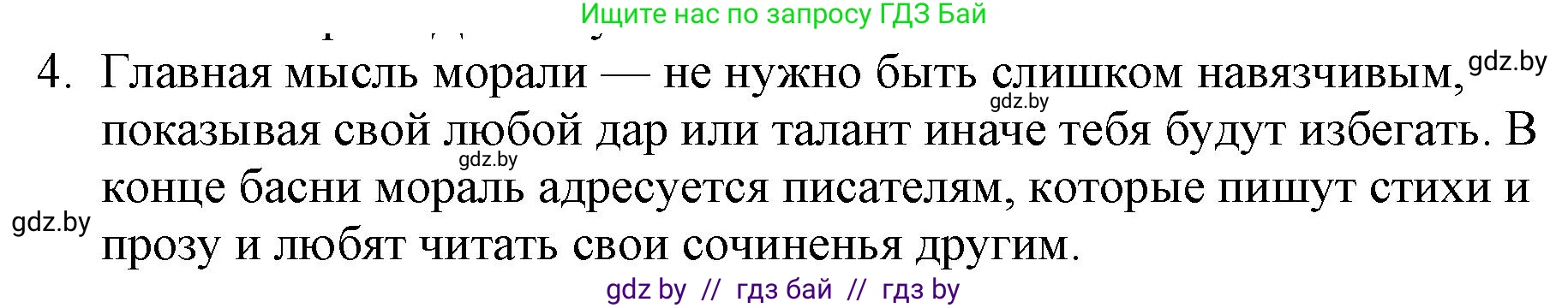 Русская литература, 6 класс Учебник, авторы: Захарова Светлана Николаевна, Юстинская Гюльнара Мансуровна, издательство Национальный институт образования, Минск, 2019, бежевого цвета, Часть 1, страница 38, номер 4, Решение