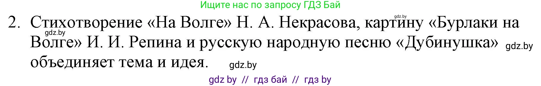 Русская литература, 6 класс Учебник, авторы: Захарова Светлана Николаевна, Юстинская Гюльнара Мансуровна, издательство Национальный институт образования, Минск, 2019, бежевого цвета, Часть 1, страница 142, номер 2, Решение