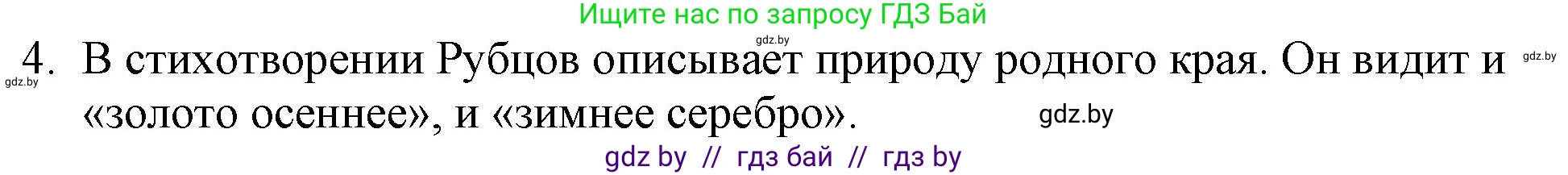 Русская литература, 6 класс Учебник, авторы: Захарова Светлана Николаевна, Юстинская Гюльнара Мансуровна, издательство Национальный институт образования, Минск, 2019, бежевого цвета, Часть 1, страница 158, номер 4, Решение