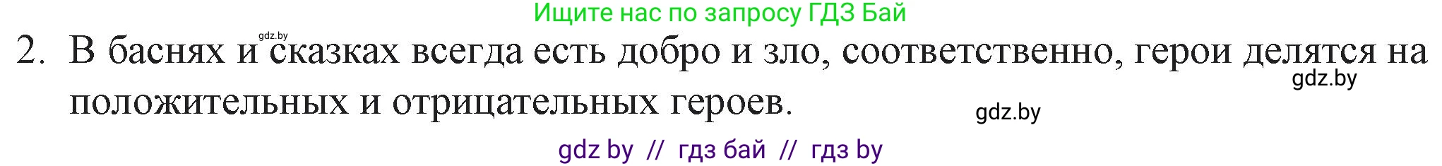 Русская литература, 6 класс Учебник, авторы: Захарова Светлана Николаевна, Юстинская Гюльнара Мансуровна, издательство Национальный институт образования, Минск, 2019, бежевого цвета, Часть 2, страница 4, номер 2, Решение