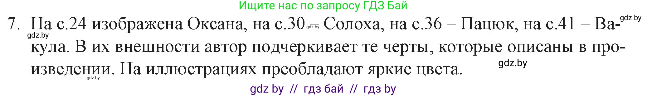 Русская литература, 6 класс Учебник, авторы: Захарова Светлана Николаевна, Юстинская Гюльнара Мансуровна, издательство Национальный институт образования, Минск, 2019, бежевого цвета, Часть 2, страница 46, номер 7, Решение