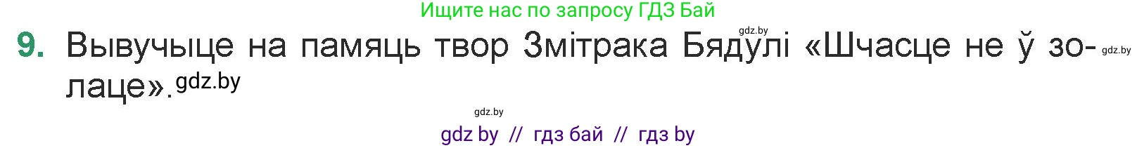 Белорусская литература (Беларуская літаратура), 7 класс Учебник, авторы: Лазарук Міхаіл Арсеньевіч, Логінава Таццяна Уладзіміраўна, Сухава Галіна Анатольеўна, издательство Нацыянальны інстытут адукацыі, Минск, 2023, салатового цвета, страница 176, номер 9, Условие