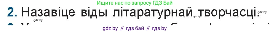 Белорусская литература (Беларуская літаратура), 9 класс Учебник, авторы: Праскаловіч Вольга Уладзіміраўна, Рагойша Вячаслаў Пятровіч, Шамякіна Таццяна Іванаўна, Кабржыцкая Т В, Жуковіч Мікалай Васільевіч, издательство Нацыянальны інстытут адукацыі, Минск, 2019, салатового цвета, страница 8, номер 2, Условие