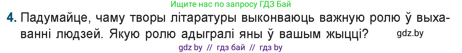 Белорусская литература (Беларуская літаратура), 9 класс Учебник, авторы: Праскаловіч Вольга Уладзіміраўна, Рагойша Вячаслаў Пятровіч, Шамякіна Таццяна Іванаўна, Кабржыцкая Т В, Жуковіч Мікалай Васільевіч, издательство Нацыянальны інстытут адукацыі, Минск, 2019, салатового цвета, страница 8, номер 4, Условие