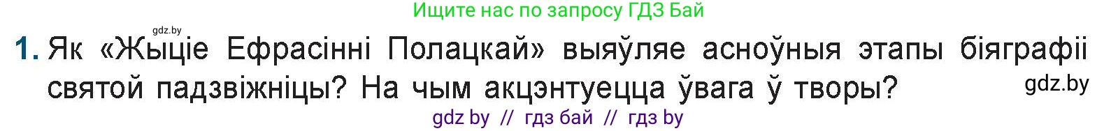Белорусская литература (Беларуская літаратура), 9 класс Учебник, авторы: Праскаловіч Вольга Уладзіміраўна, Рагойша Вячаслаў Пятровіч, Шамякіна Таццяна Іванаўна, Кабржыцкая Т В, Жуковіч Мікалай Васільевіч, издательство Нацыянальны інстытут адукацыі, Минск, 2019, салатового цвета, страница 15, номер 1, Условие
