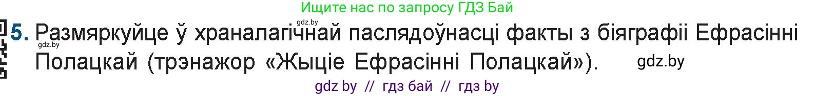 Белорусская литература (Беларуская літаратура), 9 класс Учебник, авторы: Праскаловіч Вольга Уладзіміраўна, Рагойша Вячаслаў Пятровіч, Шамякіна Таццяна Іванаўна, Кабржыцкая Т В, Жуковіч Мікалай Васільевіч, издательство Нацыянальны інстытут адукацыі, Минск, 2019, салатового цвета, страница 15, номер 5, Условие