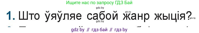 Белорусская литература (Беларуская літаратура), 9 класс Учебник, авторы: Праскаловіч Вольга Уладзіміраўна, Рагойша Вячаслаў Пятровіч, Шамякіна Таццяна Іванаўна, Кабржыцкая Т В, Жуковіч Мікалай Васільевіч, издательство Нацыянальны інстытут адукацыі, Минск, 2019, салатового цвета, страница 16, номер 1, Условие