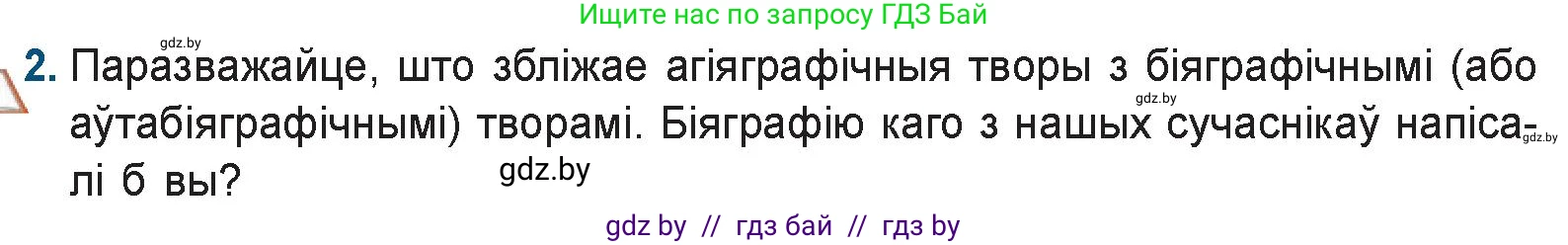 Белорусская литература (Беларуская літаратура), 9 класс Учебник, авторы: Праскаловіч Вольга Уладзіміраўна, Рагойша Вячаслаў Пятровіч, Шамякіна Таццяна Іванаўна, Кабржыцкая Т В, Жуковіч Мікалай Васільевіч, издательство Нацыянальны інстытут адукацыі, Минск, 2019, салатового цвета, страница 16, номер 2, Условие