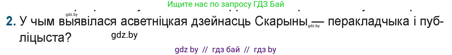 Белорусская литература (Беларуская літаратура), 9 класс Учебник, авторы: Праскаловіч Вольга Уладзіміраўна, Рагойша Вячаслаў Пятровіч, Шамякіна Таццяна Іванаўна, Кабржыцкая Т В, Жуковіч Мікалай Васільевіч, издательство Нацыянальны інстытут адукацыі, Минск, 2019, салатового цвета, страница 29, номер 2, Условие