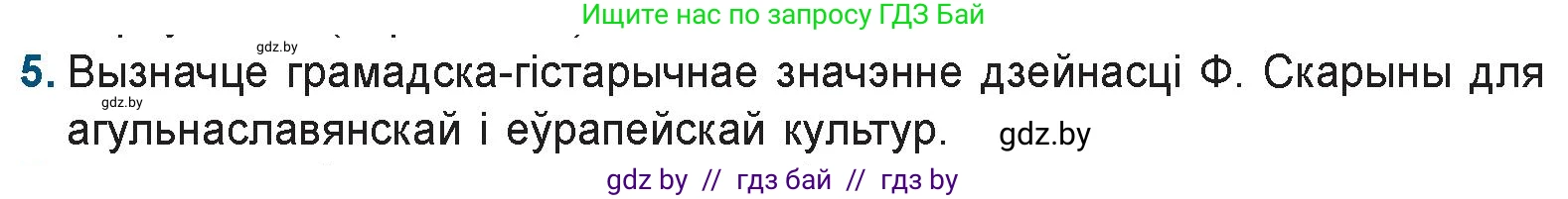 Белорусская литература (Беларуская літаратура), 9 класс Учебник, авторы: Праскаловіч Вольга Уладзіміраўна, Рагойша Вячаслаў Пятровіч, Шамякіна Таццяна Іванаўна, Кабржыцкая Т В, Жуковіч Мікалай Васільевіч, издательство Нацыянальны інстытут адукацыі, Минск, 2019, салатового цвета, страница 29, номер 5, Условие