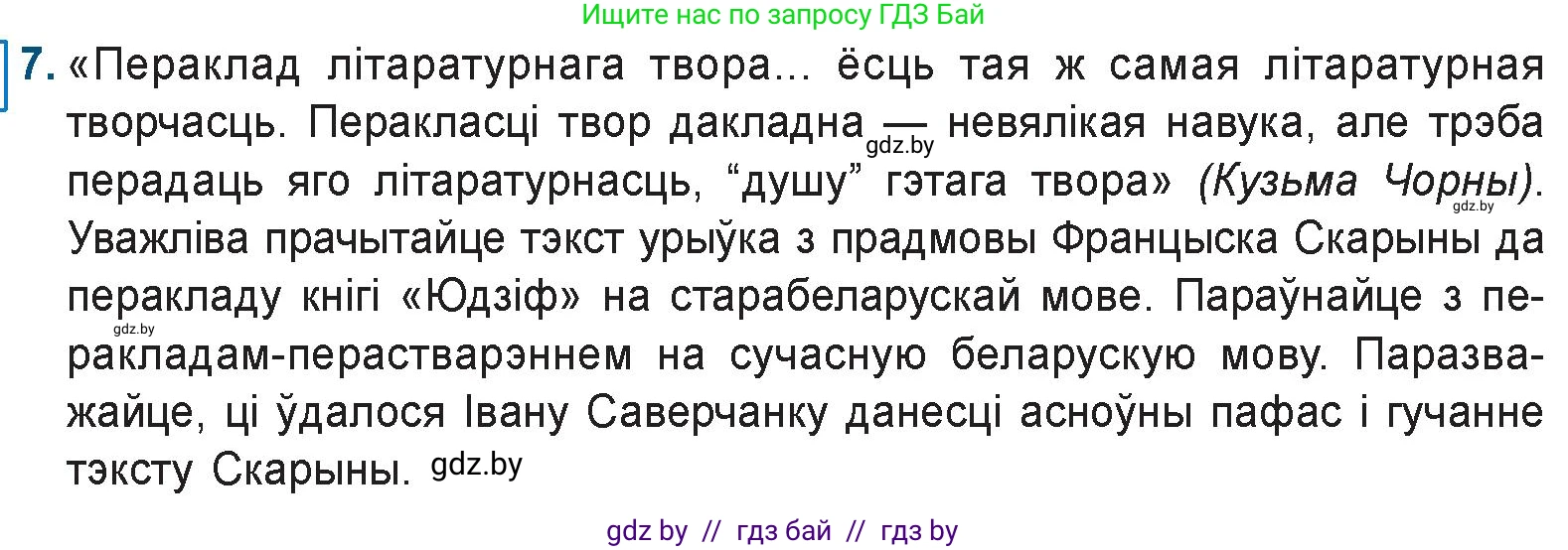 Белорусская литература (Беларуская літаратура), 9 класс Учебник, авторы: Праскаловіч Вольга Уладзіміраўна, Рагойша Вячаслаў Пятровіч, Шамякіна Таццяна Іванаўна, Кабржыцкая Т В, Жуковіч Мікалай Васільевіч, издательство Нацыянальны інстытут адукацыі, Минск, 2019, салатового цвета, страница 29, номер 7, Условие