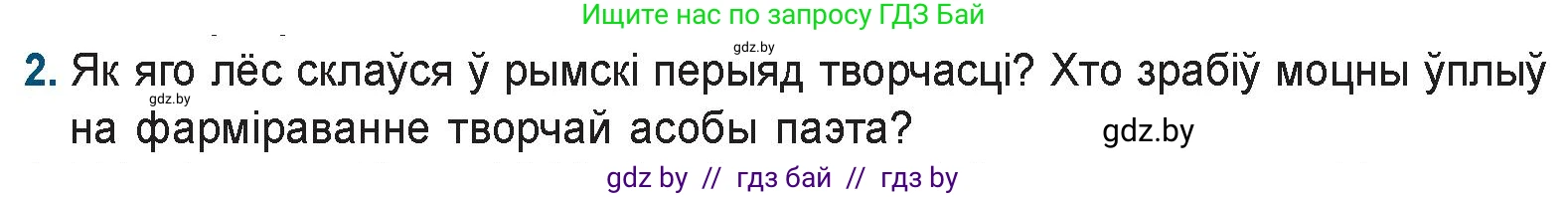 Белорусская литература (Беларуская літаратура), 9 класс Учебник, авторы: Праскаловіч Вольга Уладзіміраўна, Рагойша Вячаслаў Пятровіч, Шамякіна Таццяна Іванаўна, Кабржыцкая Т В, Жуковіч Мікалай Васільевіч, издательство Нацыянальны інстытут адукацыі, Минск, 2019, салатового цвета, страница 32, номер 2, Условие