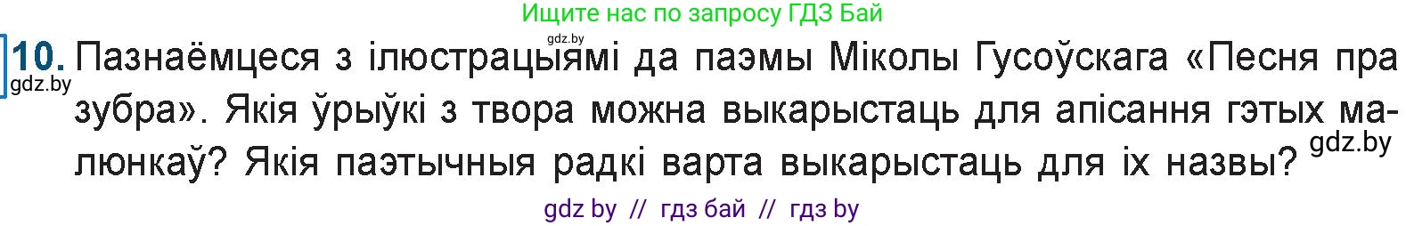 Белорусская литература (Беларуская літаратура), 9 класс Учебник, авторы: Праскаловіч Вольга Уладзіміраўна, Рагойша Вячаслаў Пятровіч, Шамякіна Таццяна Іванаўна, Кабржыцкая Т В, Жуковіч Мікалай Васільевіч, издательство Нацыянальны інстытут адукацыі, Минск, 2019, салатового цвета, страница 41, номер 10, Условие