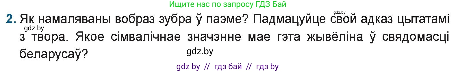 Белорусская литература (Беларуская літаратура), 9 класс Учебник, авторы: Праскаловіч Вольга Уладзіміраўна, Рагойша Вячаслаў Пятровіч, Шамякіна Таццяна Іванаўна, Кабржыцкая Т В, Жуковіч Мікалай Васільевіч, издательство Нацыянальны інстытут адукацыі, Минск, 2019, салатового цвета, страница 41, номер 2, Условие