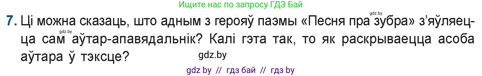 Белорусская литература (Беларуская літаратура), 9 класс Учебник, авторы: Праскаловіч Вольга Уладзіміраўна, Рагойша Вячаслаў Пятровіч, Шамякіна Таццяна Іванаўна, Кабржыцкая Т В, Жуковіч Мікалай Васільевіч, издательство Нацыянальны інстытут адукацыі, Минск, 2019, салатового цвета, страница 41, номер 7, Условие