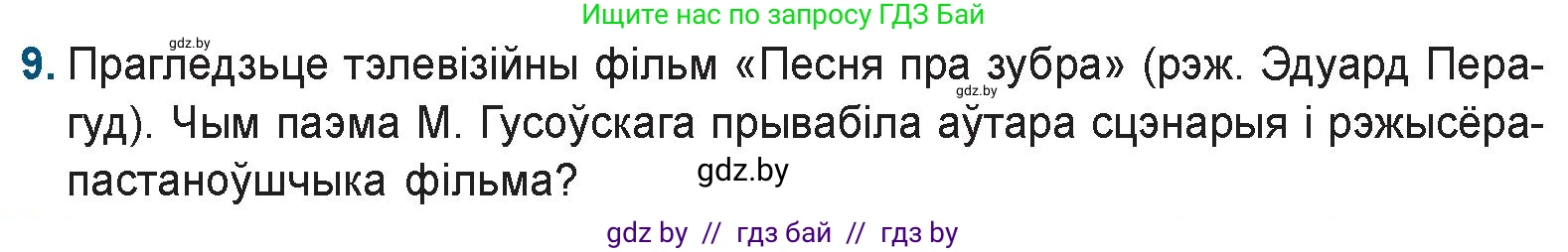 Белорусская литература (Беларуская літаратура), 9 класс Учебник, авторы: Праскаловіч Вольга Уладзіміраўна, Рагойша Вячаслаў Пятровіч, Шамякіна Таццяна Іванаўна, Кабржыцкая Т В, Жуковіч Мікалай Васільевіч, издательство Нацыянальны інстытут адукацыі, Минск, 2019, салатового цвета, страница 41, номер 9, Условие
