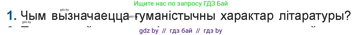 Белорусская литература (Беларуская літаратура), 9 класс Учебник, авторы: Праскаловіч Вольга Уладзіміраўна, Рагойша Вячаслаў Пятровіч, Шамякіна Таццяна Іванаўна, Кабржыцкая Т В, Жуковіч Мікалай Васільевіч, издательство Нацыянальны інстытут адукацыі, Минск, 2019, салатового цвета, страница 42, номер 1, Условие