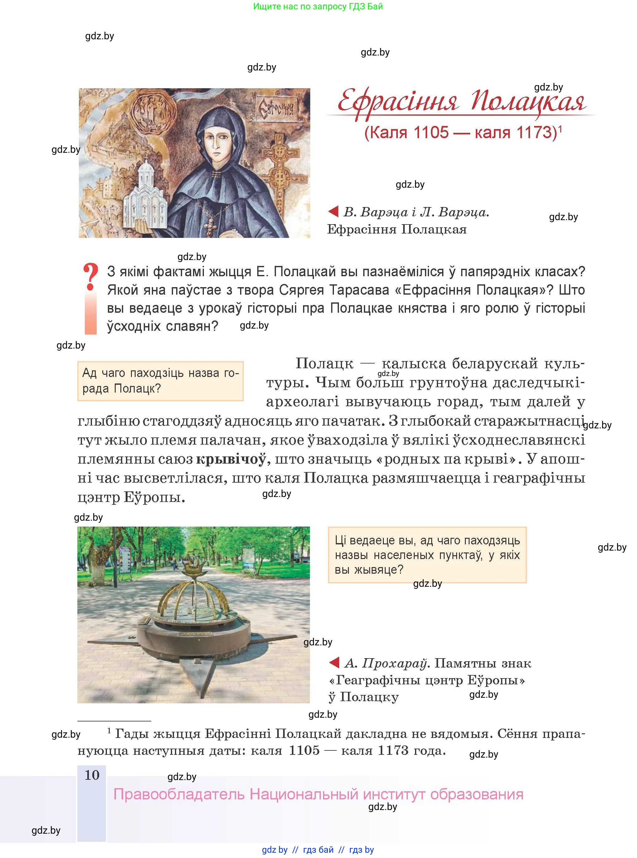 Белорусская литература (Беларуская літаратура), 9 класс Учебник, авторы: Праскаловіч Вольга Уладзіміраўна, Рагойша Вячаслаў Пятровіч, Шамякіна Таццяна Іванаўна, Кабржыцкая Т В, Жуковіч Мікалай Васільевіч, издательство Нацыянальны інстытут адукацыі, Минск, 2019, салатового цвета, страница 10